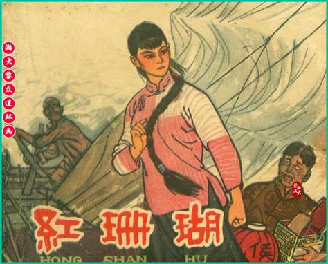 瀚大黎众｜津版解放海岛故事连环画《红珊瑚》罗兴绘画1964年出版 知乎