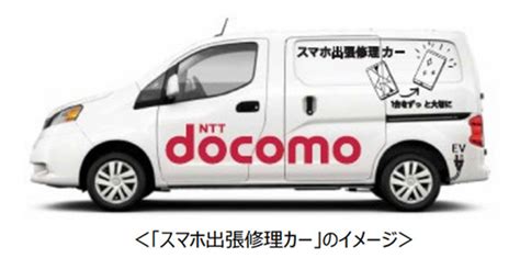 Ascii Jp：nttドコモ、専用車両「スマホ出張修理カー」でgalaxyスマホ製品の即時修理サービスをトライアル提供（東京都と沖縄県の一部