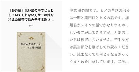 49 【番外編】思い出の中でじっとしていてくれない刀サーの姫を冷えた紅茶で飲み干す本歌さんの次回作にご Pixiv