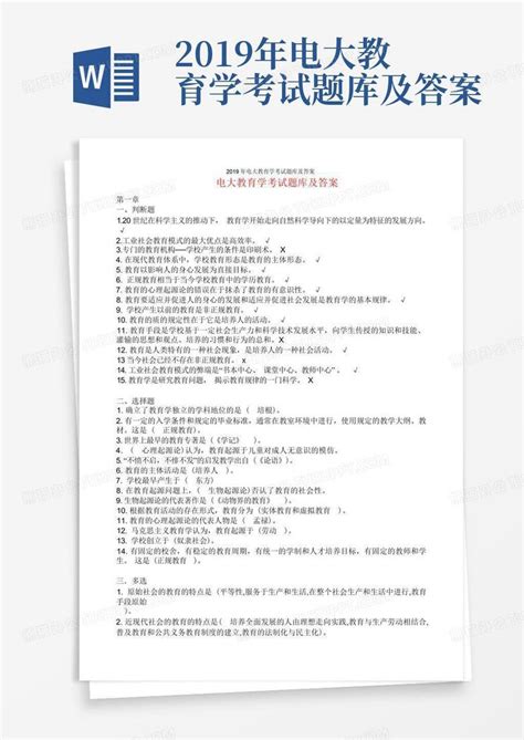 2019年电大教育学考试题库及答案word模板下载编号lyxzekvb熊猫办公