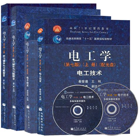 哈工大电工学秦曾煌第七版上下册教材学习辅导与习题解答高等教育出版社秦曾煌电工学第7版电工技术电子技术虎窝淘