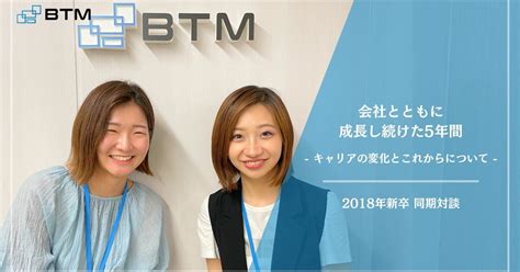 【同期対談】2018年新卒が語る、btmで過ごした5年間 ～キャリアの変化とこれからについて～｜株式会社btm