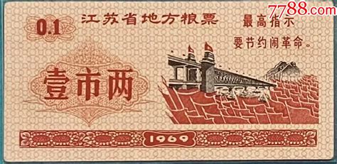 江苏省地方粮票1969年一两红旗版 价格1288元 Se93986341 粮票 零售 7788收藏收藏热线