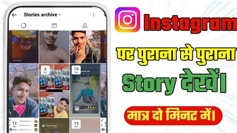 Instagram Par Purani Story Kaise Dekhe How To See Old Story On