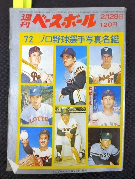 ゆa5922 野球雑誌【週刊ベースボール 1972年昭和472月28日号『プロ野球選手写真名鑑』】長嶋茂雄王貞治長池徳二江夏豊平松