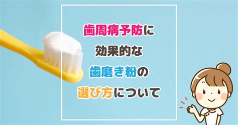 歯周病予防に効果的な歯磨き粉の選び方について 新潟市西区のひらの歯科医院｜ブログ