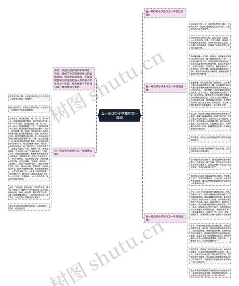 五一劳动节小学生作文一年级思维导图编号c1390795 Treemind树图