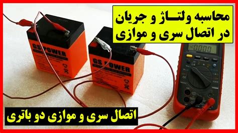 سری موازی باتری،آموزش اتصال سری موازی باتری،تفاوت اتصال سری و موازی