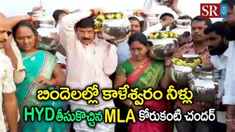 Kaleshwaram Water To Reach Hyderabad By MLA Korukanti Chander