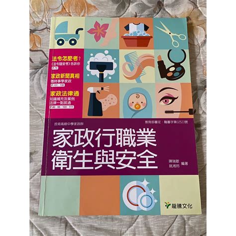 家政行業衛生與安全（附習作但已經寫過！）陳瑞敏、姚湘玲編著 龍騰‼️二手 高職用書 蝦皮購物