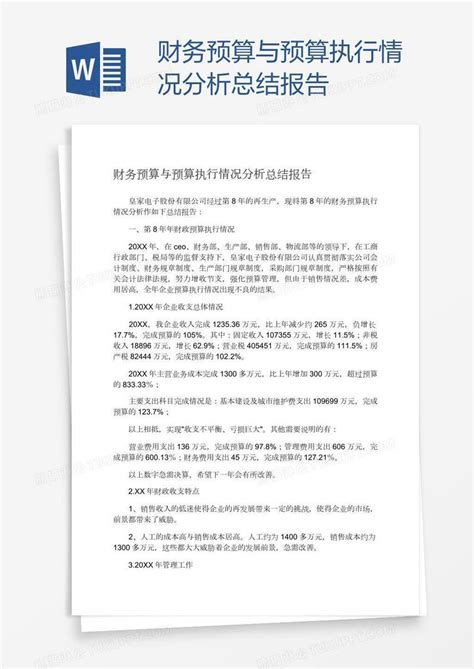 报告财务预算与预算执行情况分析总结报告模板下载图客巴巴