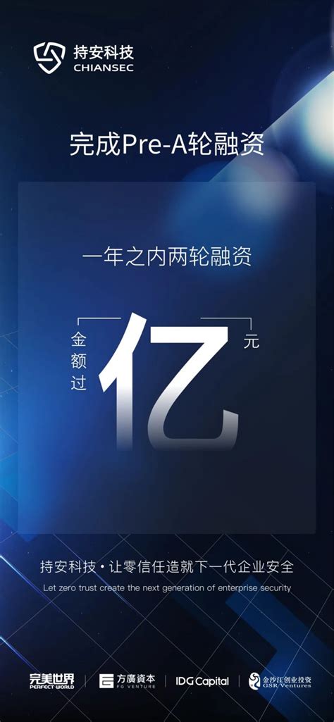 零信任安全公司持安科技完成pre A轮融资，一年内融资金额累计过亿元 安全牛