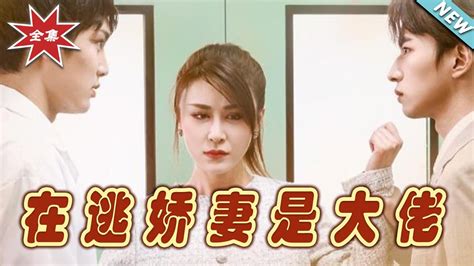 【大結局完整版】《在逃嬌妻是大佬》第1~77集短剧霸道总裁爱情 都市 女频甜宠剧玄幻剧场short Dramachinesedramaengsub Youtube