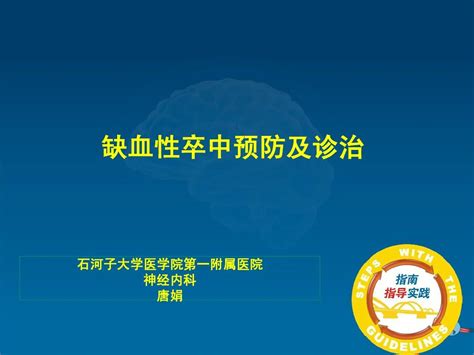 缺血性卒中预防及诊治word文档在线阅读与下载无忧文档