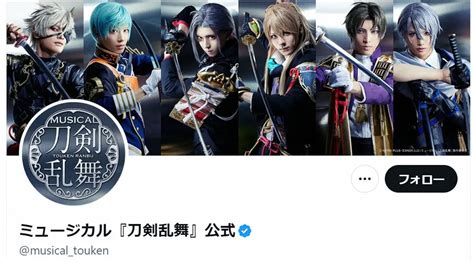 ミュージカル「刀剣乱舞」公式ツイッター（musicaltouken）から ― スポニチ Sponichi Annex 芸能