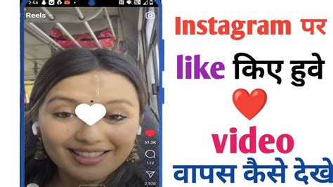 Reels Par Like Kiye Hue Video Wapas Kaise Dekhen Instagram Real Like