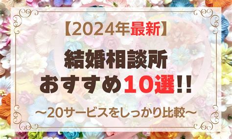 【2024年最新】結婚相談所の選び方とおすすめ10選を人気の20サービスから徹底比較！