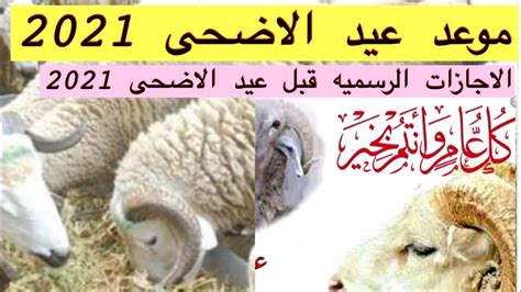 موعد أول أيام عيد الاضحي في السعودية فلكيا 1442 موعد وصلاة عيد