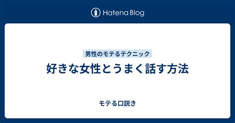 好きな女性とうまく話す方法 モテる口説き