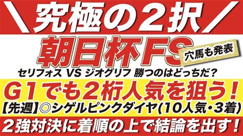 朝日杯フューチュリティステークス 2021【予想】究極の2択！セリフォスか？ジオグリフか？勝つのはどっちだ？更に「2桁人気」の穴馬も発表