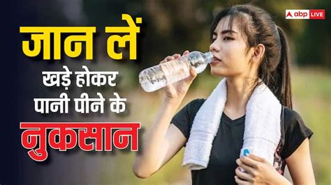 Health Tips Side Effects Of Drinking Water While Standing Khade Hokar Pani Peene Ke Nuksan In