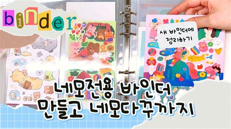 네모다꾸 전용 바인더 만들기 ς ᵔ 𖥦 ᵔ 네모네모 다꾸까지 diary with me journal