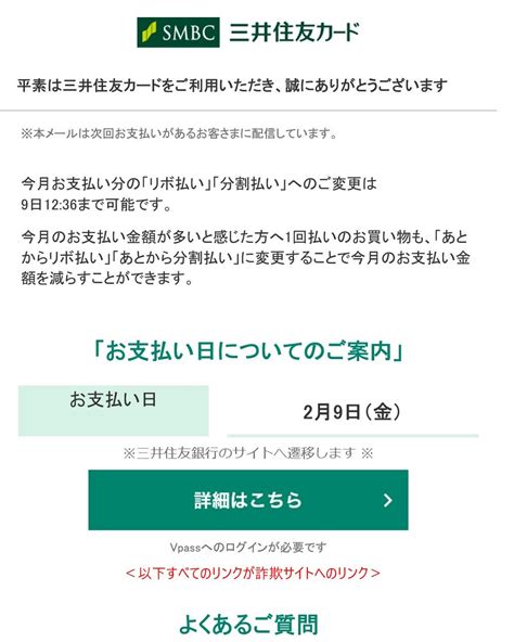 注意！三井住友カードを装う「【三井住友カード】お支払い日のご案内」は詐欺です シン・情報 新製品・新サービス情報など