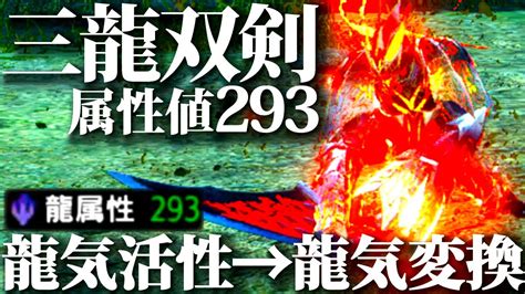 龍属性双剣・龍気変換・龍気活性運用がヤバい 克服バルク装備の恩恵を受けたおすすめ龍属性双剣装備紹介＆実戦【モンハンライズサンブレイク】 Youtube