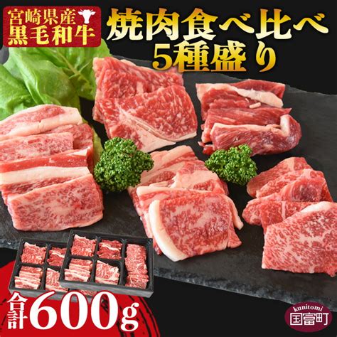 【楽天市場】【ふるさと納税】数量限定！＜宮崎県産黒毛和牛 焼肉食べ比べ 5種盛り 2セット 合計600g（4種各50g×2＋モモ100g×2