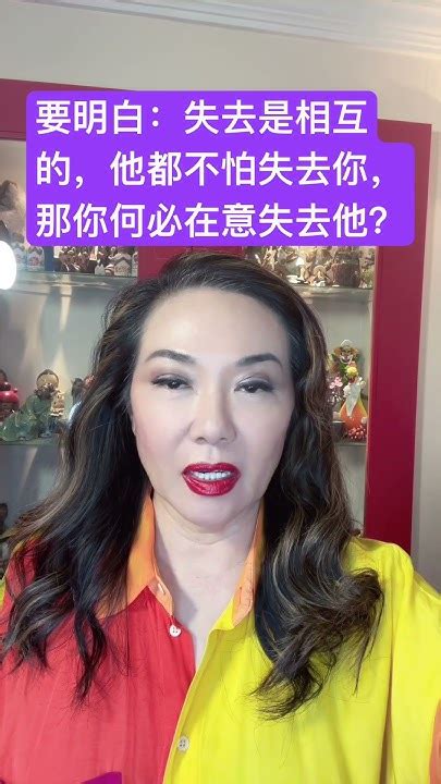 爱情真谛：失去是相互的，他都不在意失去你，你又何必在意失去他？ Youtube