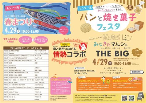 429（土）4年ぶり「2023 センター南の春まつり」は「みなきたマルシェ The Big」と情熱コラボ ロコっち センター北＆センター南