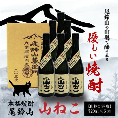 【楽天市場】【ふるさと納税】焼酎尾鈴山（山ねこ6本）720ml ×6本 本格焼酎 芋焼酎 尾鈴山蒸留所 お湯割り 水割り ソーダ割り ロック