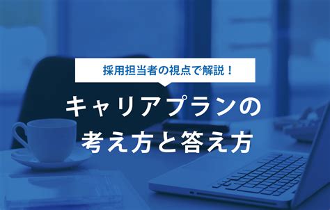 例文でわかる！エントリーシートのキャリアプランの考え方と書き方 賢者の就活