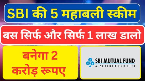 Sbi Top 5 Scheme 1 लाख डाल दो बस बनेगा 2 करोड़ Best Sbi Mutual