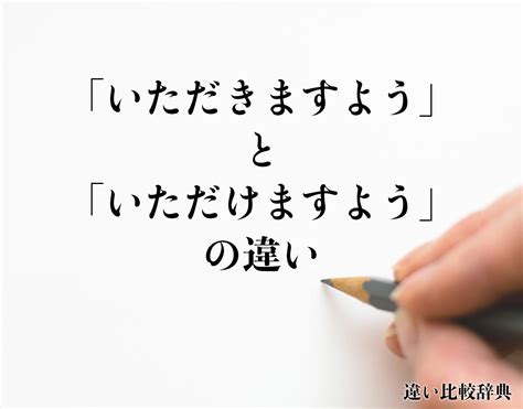 「いただきますよう」と「いただけますよう」の違いとは？分かりやすく解釈 違い比較辞典