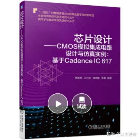 芯片设计 Cmos模拟集成电路设计与仿真实例基于cadence Ic 617 知乎