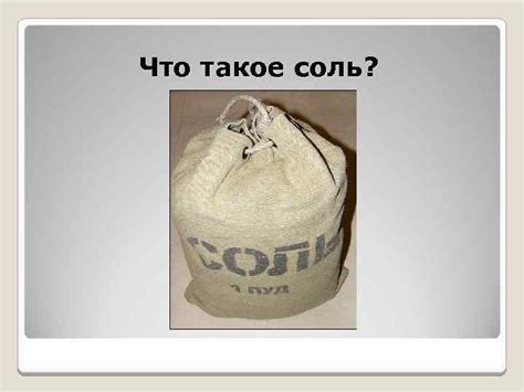 Химия Соли Что такое соль Соли