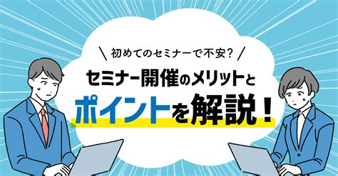 【4月7日金15時～】初めてのセミナーで不安？セミナー開催のメリットとポイントを解説！ まるなげセミナー