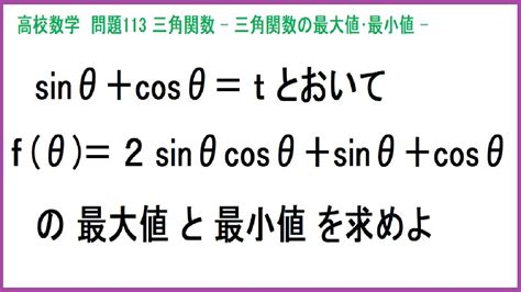 高校数学 三角関数の最大値･最小値 文字で置き換えるときは範囲を考える 問113 Youtube