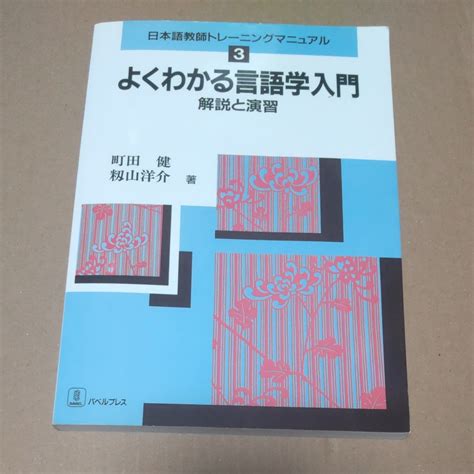 よくわかる言語学入門 町田健 籾山洋介｜paypayフリマ