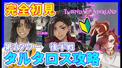 【ツイステ】完全初見！6章「冥府の番人」66～ 第2タワー後半戦 タルタロス攻略開始！！ ＃31【ツイステッドワンダーランド】【セルフィム