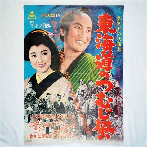 昭和の映画ポスター 若き日の次郎長 東海道のつむじ風 東映 中村錦之助 丘さとみ ジェリー藤尾 渥美清 監督：マキノ雅弘 B2判 品映画