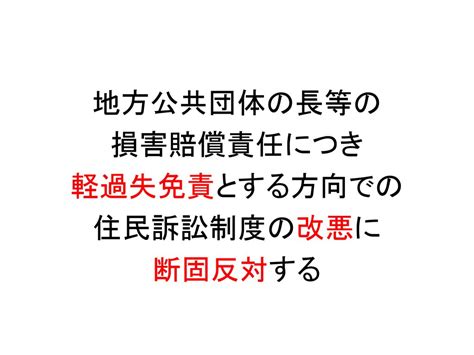 日本弁護士連合会 住民訴訟 軽過失免責 院内集会 全国市民オンブズマン連絡会議 事務局 内田隆 Ppt Download