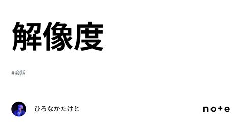 解像度｜ひろなかたけと