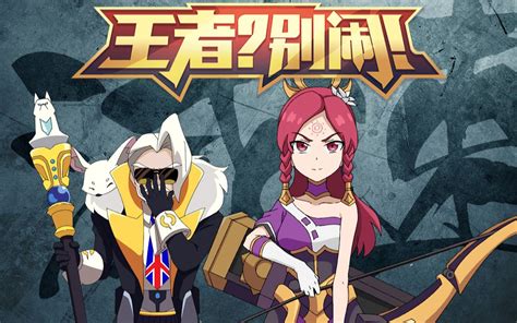 王者？别闹！第30集 国创 高清正版在线观看 Bilibili 哔哩哔哩