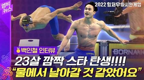 엠빅뉴스 항저우ag 접영 50m 금메달 백인철 물 속에서 날아갈 것 같았어요