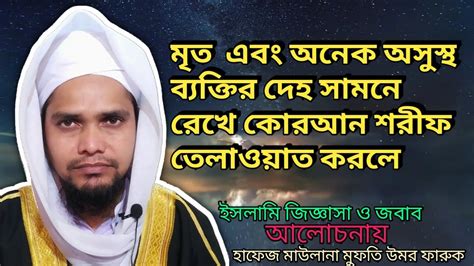 মৃত এবং অনেক অসুস্থ ব্যক্তির দেহ সামনে রেখে কোরআন শরীফ তেলাওয়াত করলে