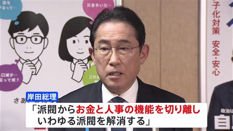 岸田総理「お金と人事を切り離す」 自民・政治刷新本部で中間とりまとめ案了承 Tbs News Dig