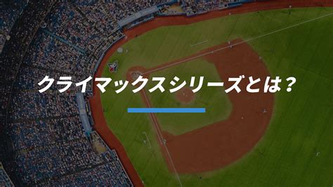 【プロ野球】クライマックスシリーズ Cs とは？ルール・仕組みを解説 Bb Live