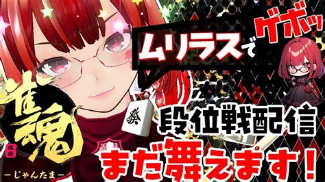 雀魂 】日曜の朝から段位戦！！雀聖めざしてどんどんどん 🌙じゃんたまくんで勝ちまくり！モテまくり！🎵🀄️🀄️🀄️vtuber 麻雀